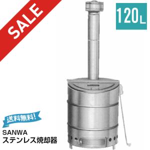 ステンレス焼却器 120L 家庭用 焼却炉 SANWA 　※8月下旬頃入荷予定