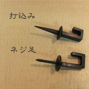 釜蛭釘 栓差し 広間用 茶室金具 茶道具 茶室建材 天井金具 炉釜吊り