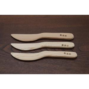 秋田杉で作った趣味のバターナイフ　木製　ハンドメイド　手作り　こだわりの逸品
