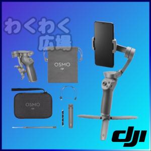 DJI OSMO MOBILE 3 Combo カメラスタビライザー オズモ モバイル 3 コンボ