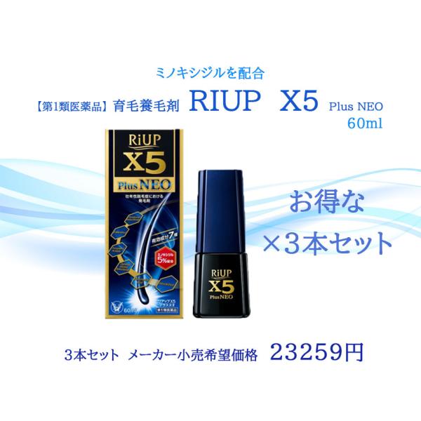 【第1類医薬品】大正製薬　リアップX5プラスネオ　3本セット