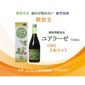 栄養豊富な酵素飲料！　ユアラーゼ  720ml　2本セット