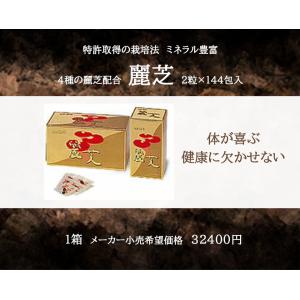 麗芝（霊芝/レイシ）2粒×144包 3箱セット : わくわく健康館 - 通販