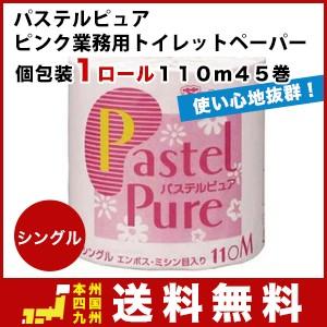トイレットペーパー シングル 業務用 ピンクトイレットペーパー 個包装1ロールシングル110ｍ45巻 家庭用ホルダーでも使用可能