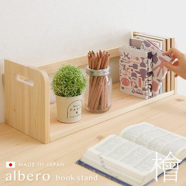 国産 完成品 鹿児島県産ひのき使用 無塗装 本立て 本棚 ブックスタンド albero(アルベロ) ...