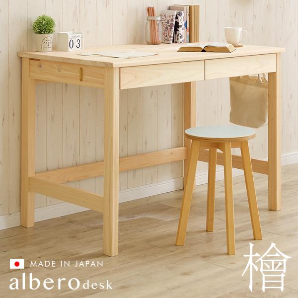 国産 完成品 鹿児島県産ひのき使用 学習机 学習デスク リビングデスク 木製 albero(アルベロ...