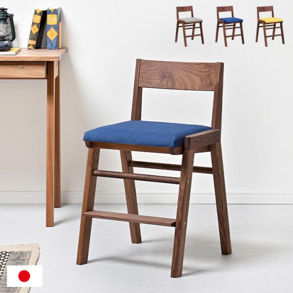 国産 完成品 天然木ウォールナット材使用 高さ調整機能 学習チェア 学習椅子 デスクチェア 椅子 木...
