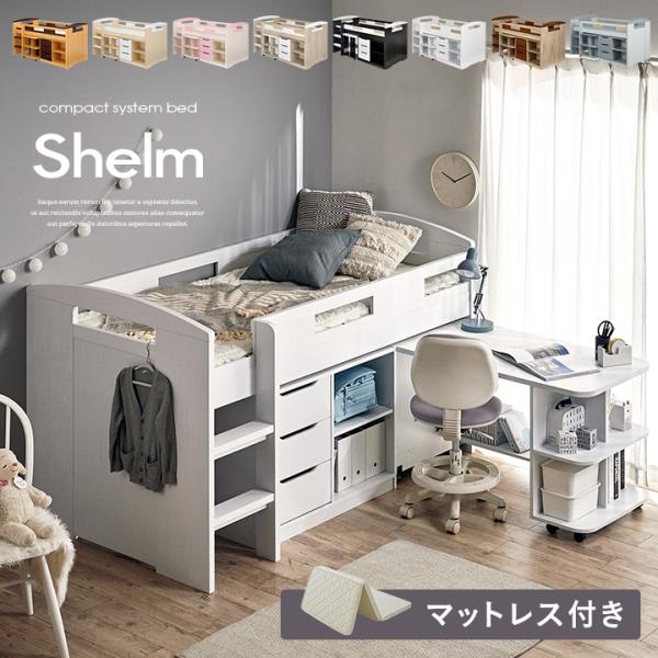 システムベッド 大人用 子供 デスク ロータイプ マットレス シングル おしゃれ Shelm5(シェ...