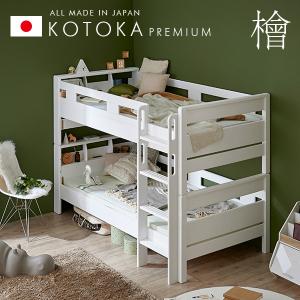 5年保証 耐荷重700kg 国産 二段ベッド 2段ベッド 二段ベット 2段ベット 白 子供 大人用 檜 ひのき 宮付き 分割 分離 シンプル おしゃれ KOTOKA(コトカ) ホワイト｜wakuwaku-land