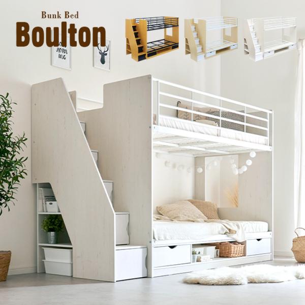 二段ベッド 階段付き 階段付 階段 二段ベット 子供用ベッド 子供 おしゃれ 収納 Boulton(...