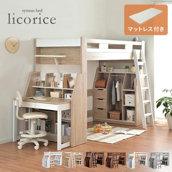 ロフトベッド ハイタイプ 机付き 木製 システムベッド 子供 大人用 分割 デスク licorice...