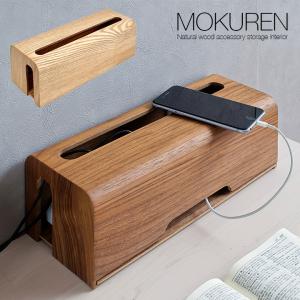 高級材突板使用 MOKUREN(モクレン) 角丸 タップケース RF-034WN RF-034NA ケーブルボックス コードケース 木製 おしゃれ コンセント収納 ケーブル収納 配線隠し