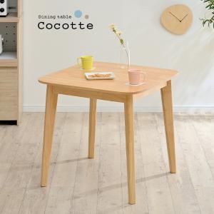 ダイニング 食卓テーブル ダイニングテーブル 75cm幅 テーブル単品 Cocotte2 table(ココット2 テーブル) ナチュラル