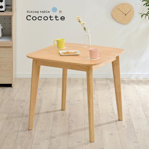 ダイニング 食卓テーブル ダイニングテーブル 75cm幅 テーブル単品 Cocotte3 table...