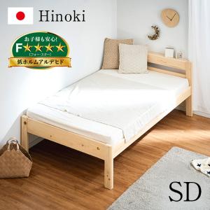 5年保証 国産 抗ウイルス塗装 九州産ひのき使用 セミダブルベッド セミダブルベット ベッドフレーム すのこ 木製 おしゃれ Hinoki(ヒノキ) セミダブルサイズ｜wakuwaku-land