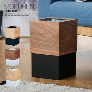 高級材突板使用 ゴミ箱 ごみ箱 ダストボックス ごみばこ トラッシュカン おしゃれ スリム 木製 12L MOKUREN(モクレン) RF-19002 5色対応