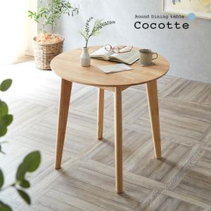 円形ダイニングテーブル 幅75cm 単品 Cocotte3(ココット3) ダイニング テーブル 4人掛け 食卓テーブル ラウンドテーブル 円卓 作業台 ナチュラル 木製 おしゃれ｜家具通販のわくわくランド