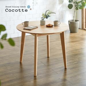 円形ダイニングテーブル 幅90cm 単品 Cocotte3(ココット3) ダイニング テーブル 2人掛け 食卓テーブル ラウンドテーブル 円卓 作業台 ナチュラル 木製 おしゃれ｜wakuwaku-land