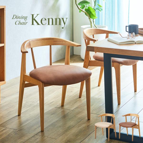 完成品 ダイニングチェアー ダイニングチェア Kenny(ケニー) ファブリック リビングチェアー ...