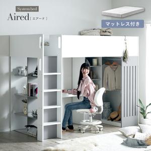 システムベッド 大人用 子供 デスク ハイタイプ ロフトベッド シングルサイズ マットレス シェルフ Aired エアード + Unity ユニティ ホワイト