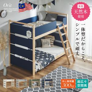 二段ベッド 大人用 子供 木製 天然木 おしゃれ 耐震仕様 Orit(オリト) 4色対応 一体型 頑丈 収納付き すのこベッド コンパクト シンプル 安全設計 はしご付き