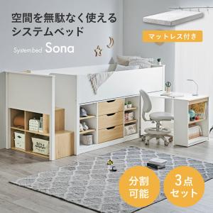 システムベッド 大人用 子供 ロータイプ 階段 マットレス シングル 硬め ロフトベッド 机付き 木製 収納 Sona ソナ + Unity ユニティ ホワイト