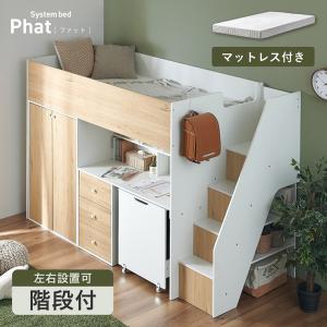 システムベッド 大人用 子供 分割 デスク ハイタイプ 階段 分離 ロフトベッド おしゃれ チェスト 収納 Phat ファット + Unity ユニティ ホワイト