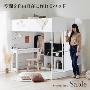 システムベッド 子供 大人用 ロフトベッド Sable(セーブル) ハンガーラック付き オープンラック付き 収納付き 省スペース 子供部屋 モノトーン 可動棚 おしゃれ