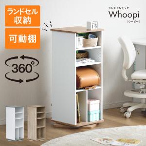 ランドセルラック 回転式 Whoopi(ウーピー) 3色対応 可動棚 シンプル おしゃれ ロータイプ 省スペース ホワイトボード付 キッズ収納 安全設計 フック付き