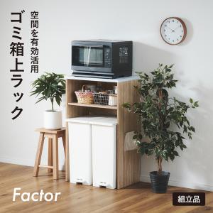 レンジ台 ゴミ箱上ラック キッチンラック 幅59cm ごみ箱上ラック レンジラック キッチンボード おしゃれ Factor(ファクター) 2色対応