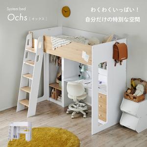 システムベッド 子供 大人用 シングルサイズ システムデスク 学習デスク おしゃれ ハンガーラック付き 子供部屋 Ochs(オックス) 2色対応