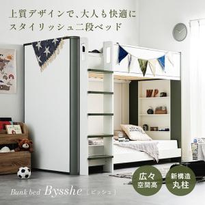 二段ベッド 大人用 子供 2段ベッド 子供用 Bysshe(ビッシュ) 2色対応 おしゃれ シェルフ付き 通気性すのこ 頑丈構造 省スペース はしご付き 木製 北欧風 モダン