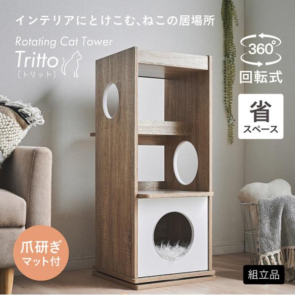 キャットタワー 木製 大型猫用 木 おしゃれ 猫タワー 回転式 爪研ぎ ねこタワー 据え置き 多頭飼...