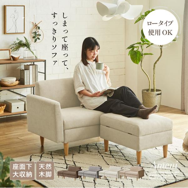 収納付き ソファ 2人掛け コンパクト ローソファ Ameni(アメニ) 4色対応 おしゃれ オット...