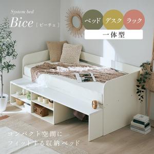 システムベッド 子供 大人用 ロータイプ デスク 机 シングルベッド 収納 ラック 棚 おしゃれ ローベッド 子供部屋 一人暮らし Bice(ビーチェ)