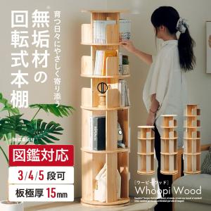 【図鑑対応】回転式本棚 絵本棚 5段 4段 3段 大容量 無垢材 天然木 パイン材 スリム 本棚 絵本ラック コミック収納 木製 Whoopi Wood ウーピーウッド 2色対応