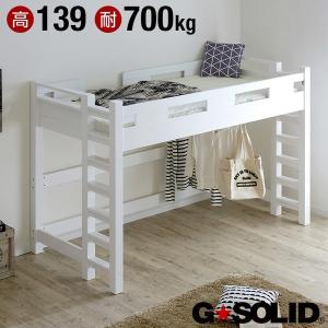 耐荷重700kg 業務用可 ハンガーフック付き ロフトベッド ロフトベット ロータイプ 大人用 子供用 GSOLID H139cm 梯子無 ホワイト