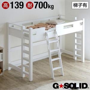 ロフトベッド ロフトベット 木製 ロータイプ GSOLID ...