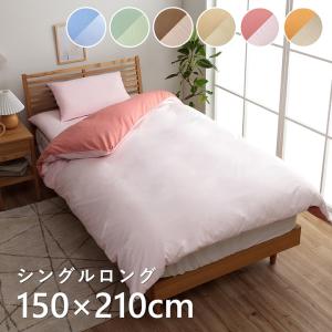 色の組み合わせを楽しむ 掛け布団カバー シングルサイズ(150×210cm