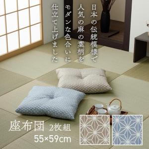 クッション 日本製 錦 座布団 55x59cm 2P オールシーズン 2枚セット 銘仙判 麻の葉柄 ふっくら さらっとした手触り なめらか 和室 リビング ナチュラル モダン｜wakuwaku-land