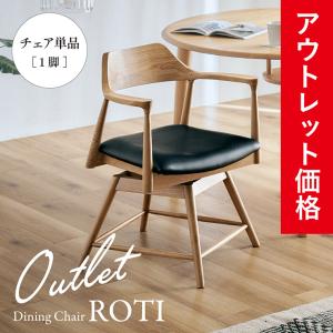 アウトレット品 ダイニングチェア 回転チェア 360度回転 椅子 チェア 木製チェア 天然木 PVC ナチュラル モダン リビングチェア おしゃれ ROTI ロティ 2色対応