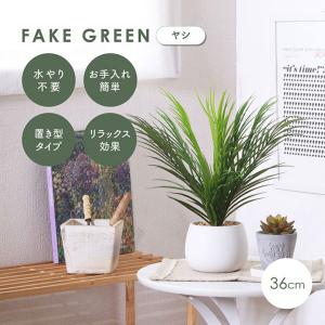 人工観葉植物 フェイクグリーン ヤシ セラミックポット 卓上 人工植物 観葉植物 おしゃれ フェイク 造花 グリーン インテリア｜wakuwaku-land