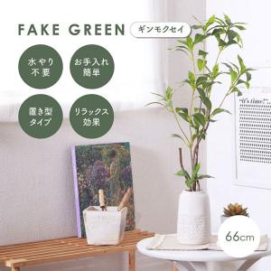 人工観葉植物 フェイクグリーン ギンモクセイ セラミックポット 卓上 人工植物 観葉植物 おしゃれ フェイク 造花 グリーン インテリア