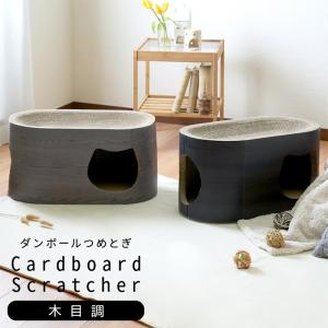 猫用品 シンプル 猫用 段ボール爪とぎ ナチュラルシリーズ 木目調 ボックス型 耐久性 高密度段ボール 爪ケア ストレス発散 リラックス しつけ 猫ベッド おしゃれ