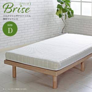 寝具 シンプル Brise ブリーズ 薄型ポケットコイルマットレス D ダブル 快眠 通気性 高反発 耐久性 スプリングマット ベットマット ベッド 寝室 ワンルーム｜wakuwaku-land