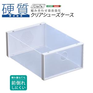 通気口付き スタッキング 収納ボックス ラック 積み重ね 下駄箱 靴箱 玄関 隙間収納 クリアボックス 小物入れ クリアシューズケース Clarte(クラルテ) 1個 単品｜wakuwaku-land