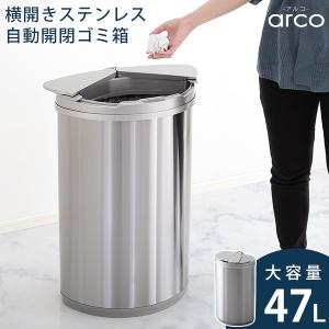 横開きステンレス自動開閉ゴミ箱 arco(アルコ) 47L 大容量 ごみ箱 ダストボックス 分別 おしゃれ キッチン リビング 47リットル スリム 省スペース ふた付き｜wakuwaku-land