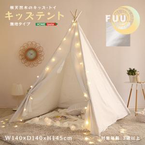 キッズテント 無地タイプ FUU(ふう) おままごと おしゃれ 天然木 桐 麻 ナチュラル ホワイト テント キッズサイズ 収納袋つき 防虫効果 要組立 らくらく
