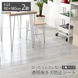 床キズ防止シート ぴったりとズレない透明ダイニングラグ 90x180x2枚 2畳サイズ 通常販売分 MG-SDL-M--TU 貼るタイプ フリーカット 防水 光沢感 リビング