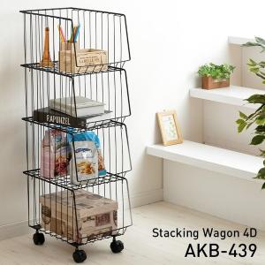 東谷 スタッキングワゴン 4段 高さ95cm おしゃれ ワイヤーラック AKB